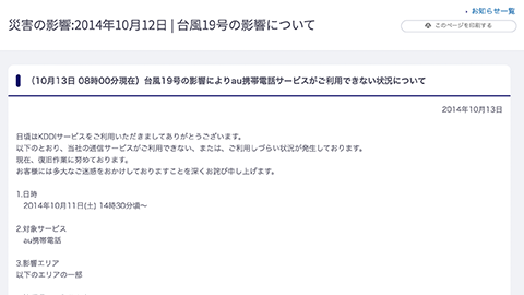 【トラブルシューティング】”KDDI” にて、台風 19 号による停電および伝送路故障の影響により一部地域携帯電話サービスに障害が発生中