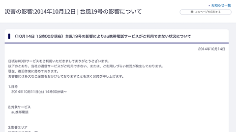 【トラブルシューティング】”KDDI” にて、台風 19 号による停電および伝送路故障の影響により一部地域携帯電話サービスに障害が発生中