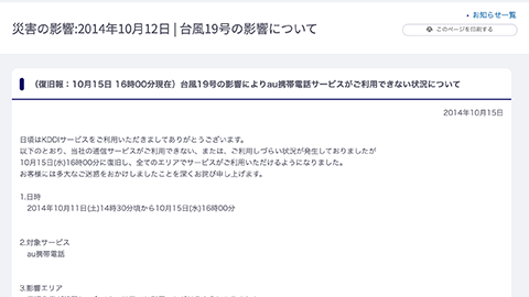 【トラブルシューティング】”KDDI” の台風 19 号による停電および伝送路故障の影響による一部地域携帯電話サービスへの障害が改善したことを案内
