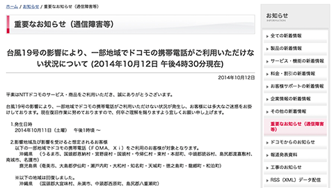 【トラブルシューティング】”NTT docomo” にて、台風 19 号による停電および伝送路故障の影響により一部地域携帯電話サービスに障害が発生中