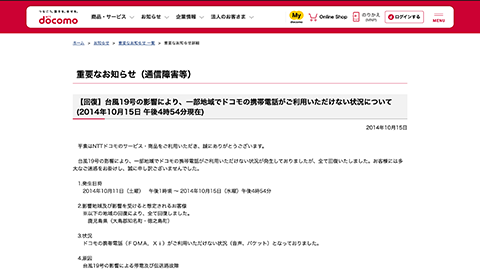 【トラブルシューティング】”NTT docomo” の台風 19 号による停電および伝送路故障の影響による一部地域携帯電話サービスへの障害が改善したことを案内
