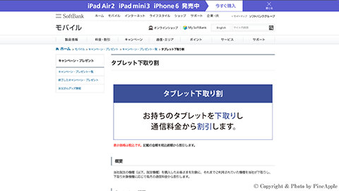 【アップデート情報】SoftBank が、”タブレット下取り割” の対象機種を追加