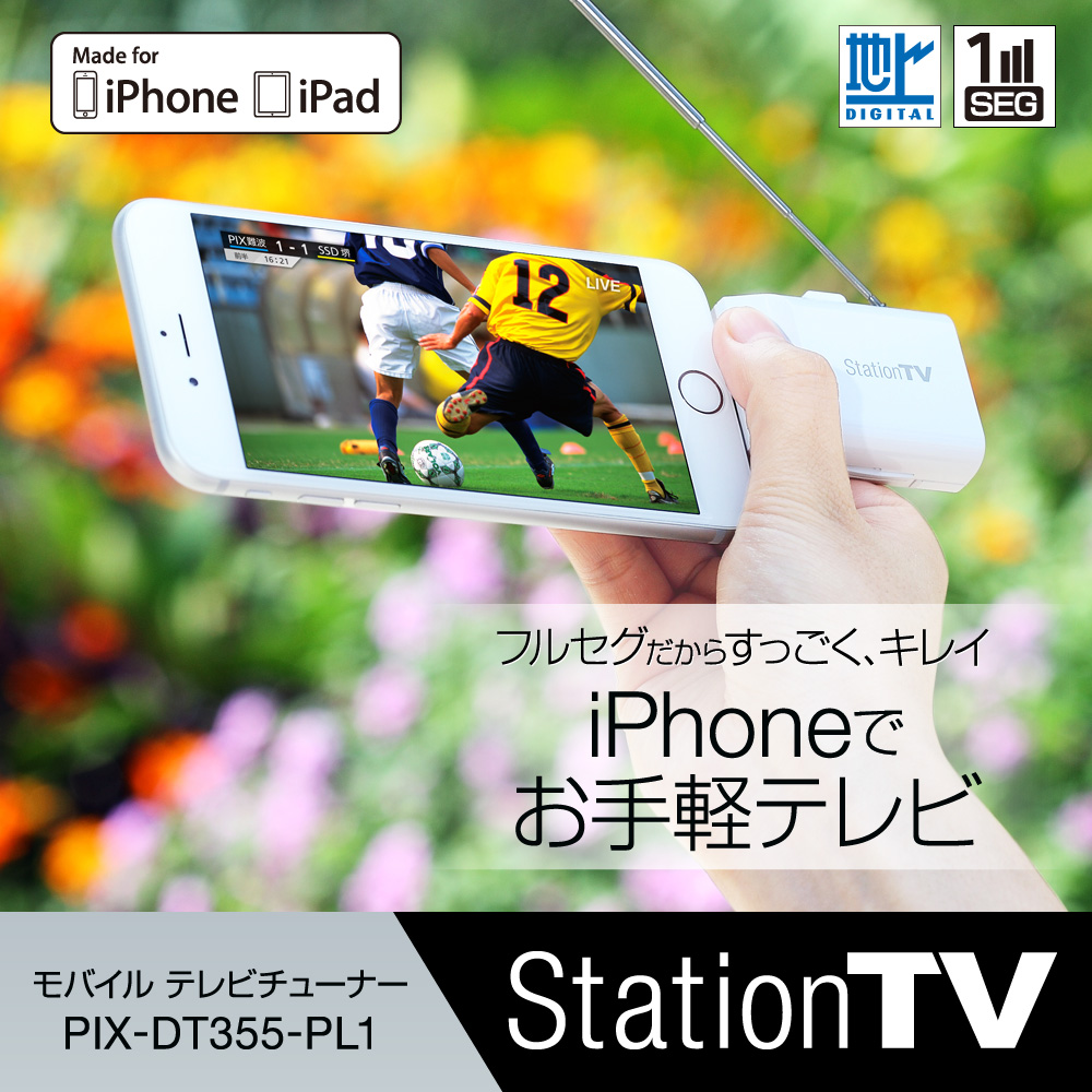 【PIXELA】”NOTTV” に対応した Lightning コネクター接続の “StationTV® モバイル テレビ チューナー PIX – DT355 – PL1” をリリースへのサムネイル画像