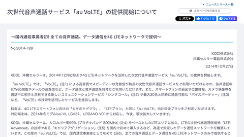 【KDDI】次世代の音声通話サービス “au VoLTE” の提供を開始することを発表