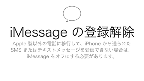 【トラブルシューティング】”iMessage の登録解除” 方法を紹介するページを公開