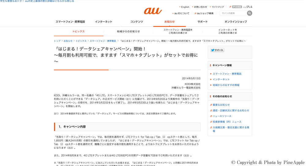 【au】スマートフォンとタブレットがセットでますますおトクになる “はじまる！データ シェア キャンペーン” の提供開始へのサムネイル画像