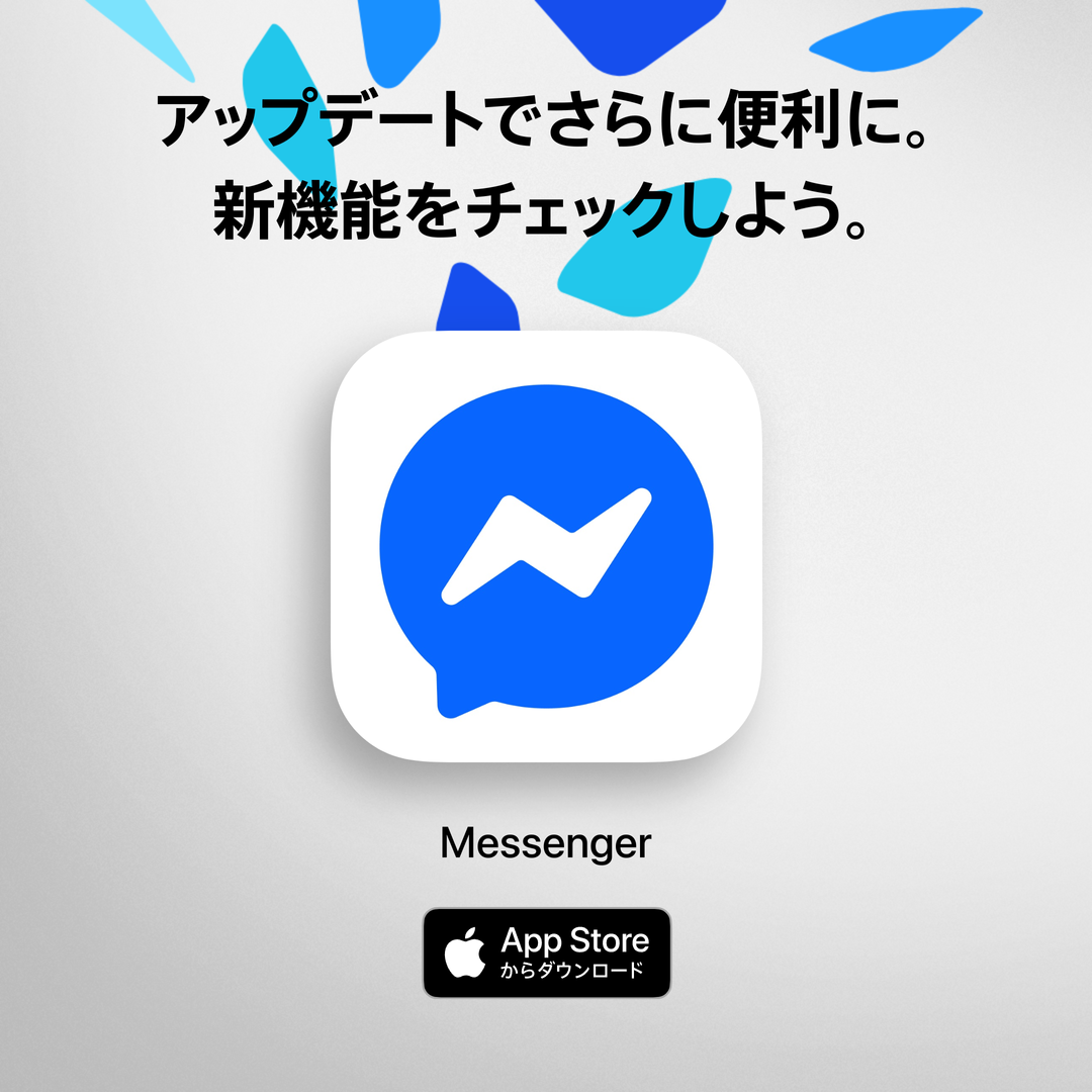 Messenger（旧称：Facebook Messenger）
