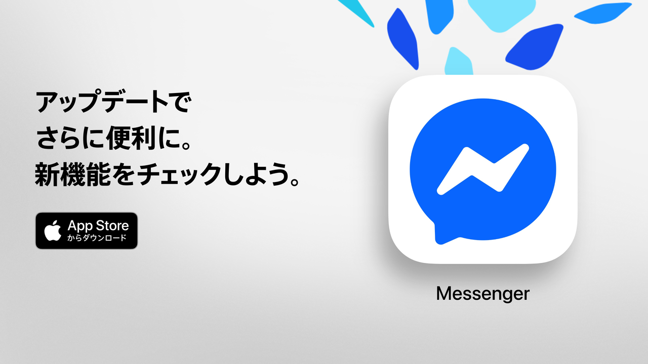 Messenger（旧称：Facebook Messenger）