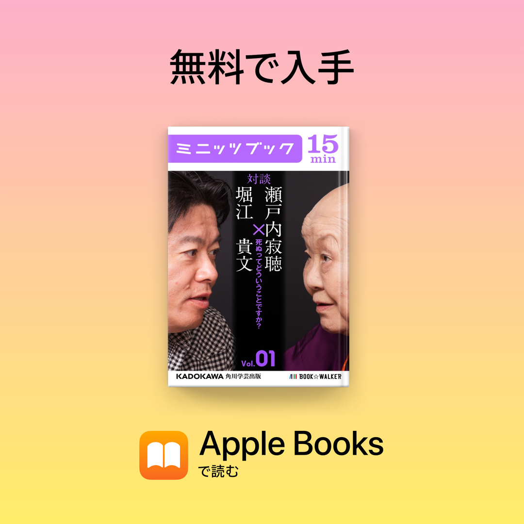 瀬戸内寂聴 x 堀江貴文 対談 1 死ぬってどういうことですか？