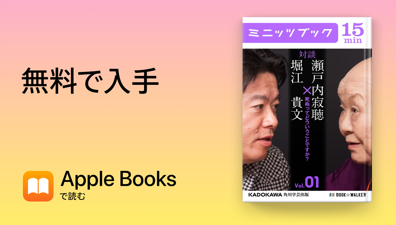 瀬戸内寂聴 x 堀江貴文 対談 1 死ぬってどういうことですか？