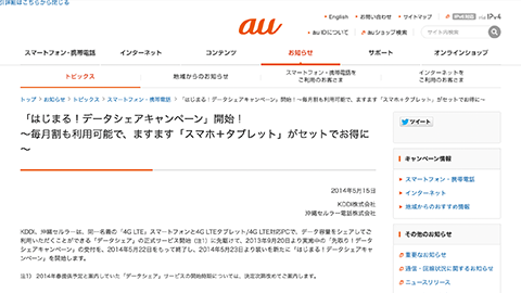 【au】スマートフォンとタブレットがセットでますますおトクになる “はじまる！データ シェア キャンペーン” の提供開始へ