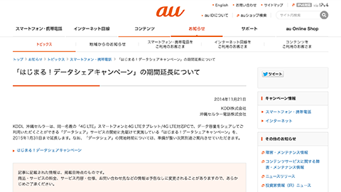 【アップデート情報】”はじまる！データ シェア キャンペーン” の提供期間を延長へ