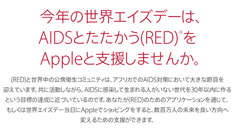 【Apple】”世界エイズ デー” のキャンペーンを実施へ