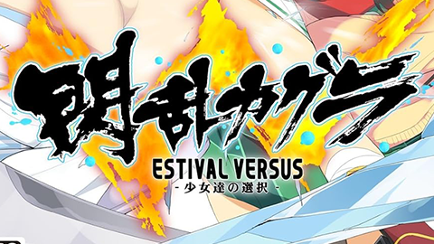 【MARVELUOS】”閃乱カグラ ESTIVAL VERSUS – 少女達の選択 -” を “PlayStation® 4” 向けにもリリースすることを発表