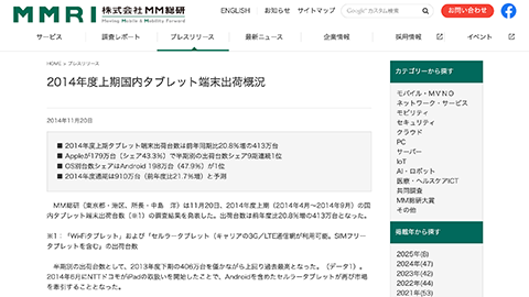 【MM 総研】2014 年度上半期の “国内タブレット デバイス出荷台数” の調査結果を発表
