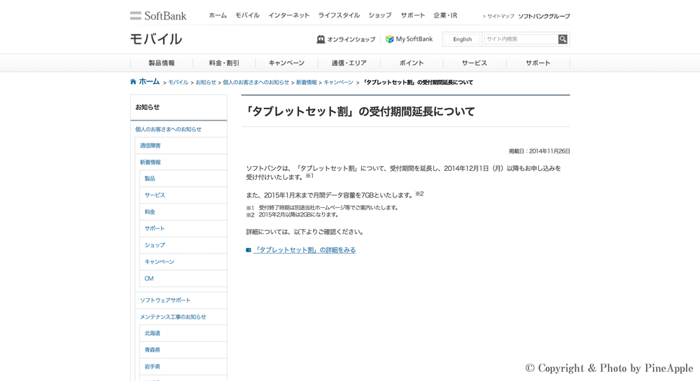 【アップデート情報】”タブレット セット割” の受付期間の延長を発表のサムネイル画像