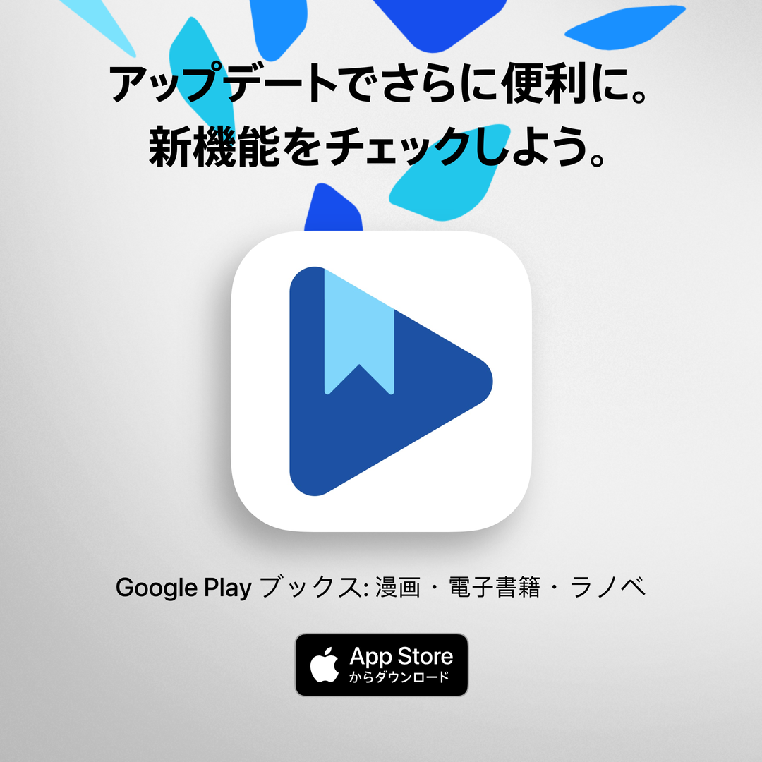 Google Play ブックス：漫画 電子書籍 ラノベ（Google Play ブックス）