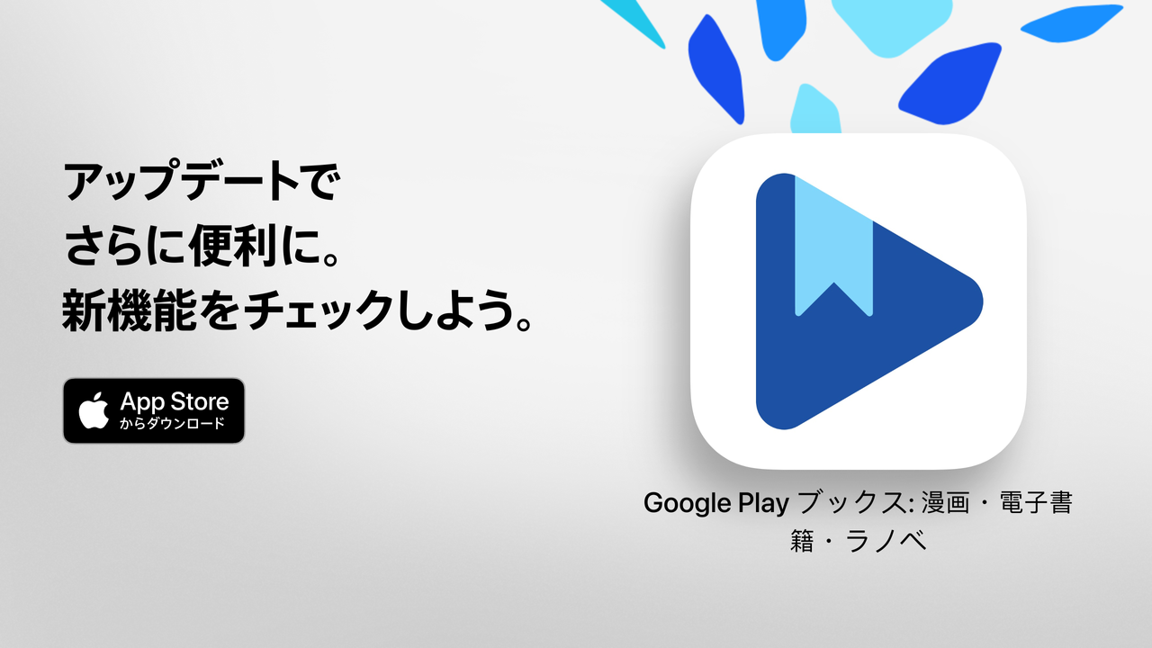 Google Play ブックス：漫画 電子書籍 ラノベ（Google Play ブックス）