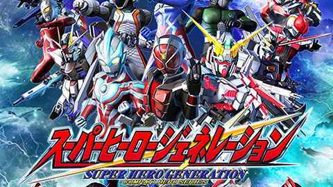 【BANDAI】”東京ゲーム ショウ 2014（TOKYO GAME SHOW 2014）” にて、”スーパー ヒーロー ジェネレーション（SUPER HERO GENERATION）” のステージ イベントを開催することを発表