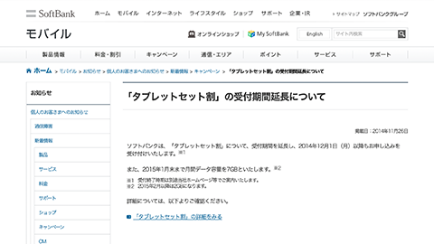 【アップデート情報】”タブレット セット割” の受付期間の延長を発表