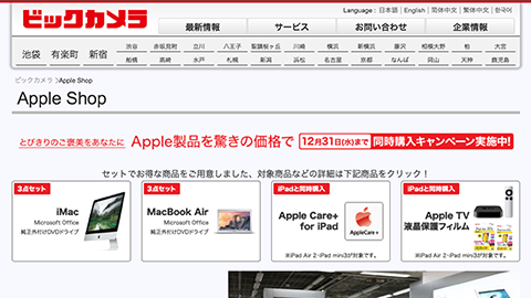 【ビックカメラ】全国の “Apple Shop” で “とびきりのご褒美をあなたに Apple 製品を驚くの価格で” キャンペーンを開催中