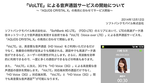 【SoftBank 】”AQUOS CRYSTAL X” のリリースに合わせて、”VoLTE” の提供開始へ