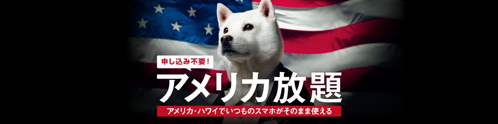 【SoftBank】”アメリカ放題” で LTE 国際ローミングの提供を開始したことを発表のサムネイル画像