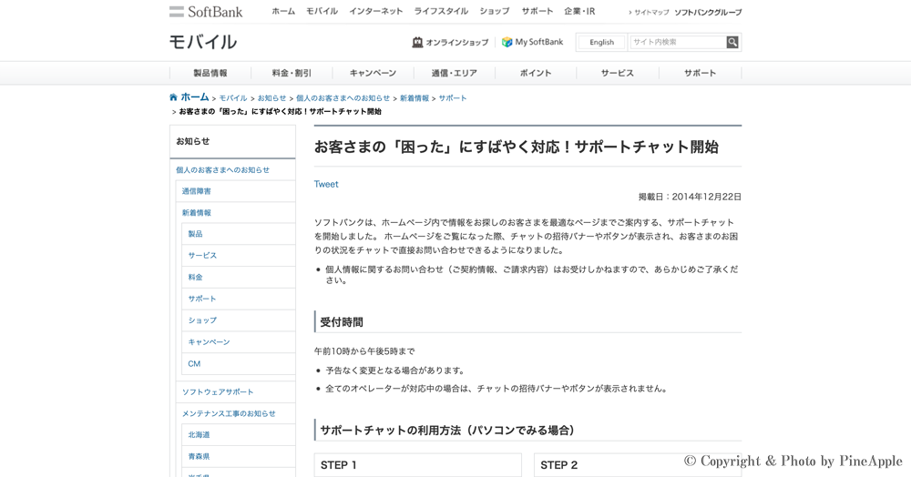 【SoftBank】ホーム ページ内で困ったユーザーをサポートする “サポート チャット” の提供を開始のサムネイル画像