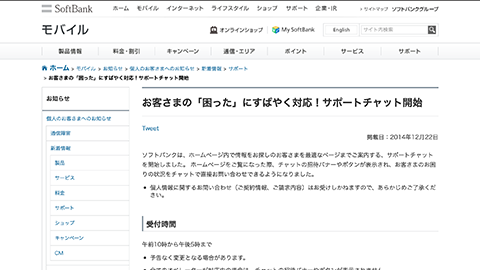 【SoftBank】ホーム ページ内で困ったユーザーをサポートする “サポート チャット” の提供を開始