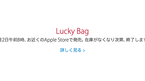 【Apple】2015 年 1 月 2 日（金）8：00 から “Lucky Bag” の販売を行うことを発表