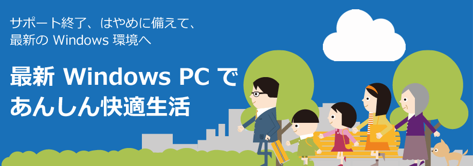 サポート終了、はやめに備えて、最新の Windows 環境へ