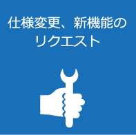 仕様変更、新機能のリクエスト