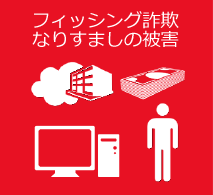 フィッシング詐欺
なりすましの被害