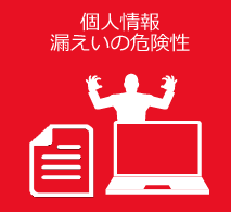 個人情報
漏えいの危険性