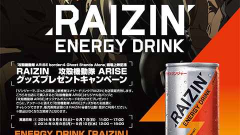 【KOTOBUKIYA】”RAIZIN 攻殻機動隊 ARISE グッズ プレゼント キャンペーン” を開催へ