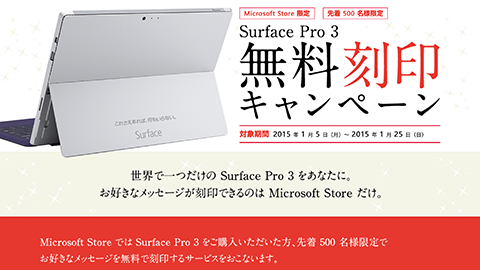 【Microsoft】”Microsoft Store” で先着 500 名限定の “Surface Pro 3 無料刻印キャンペーン” を実施中