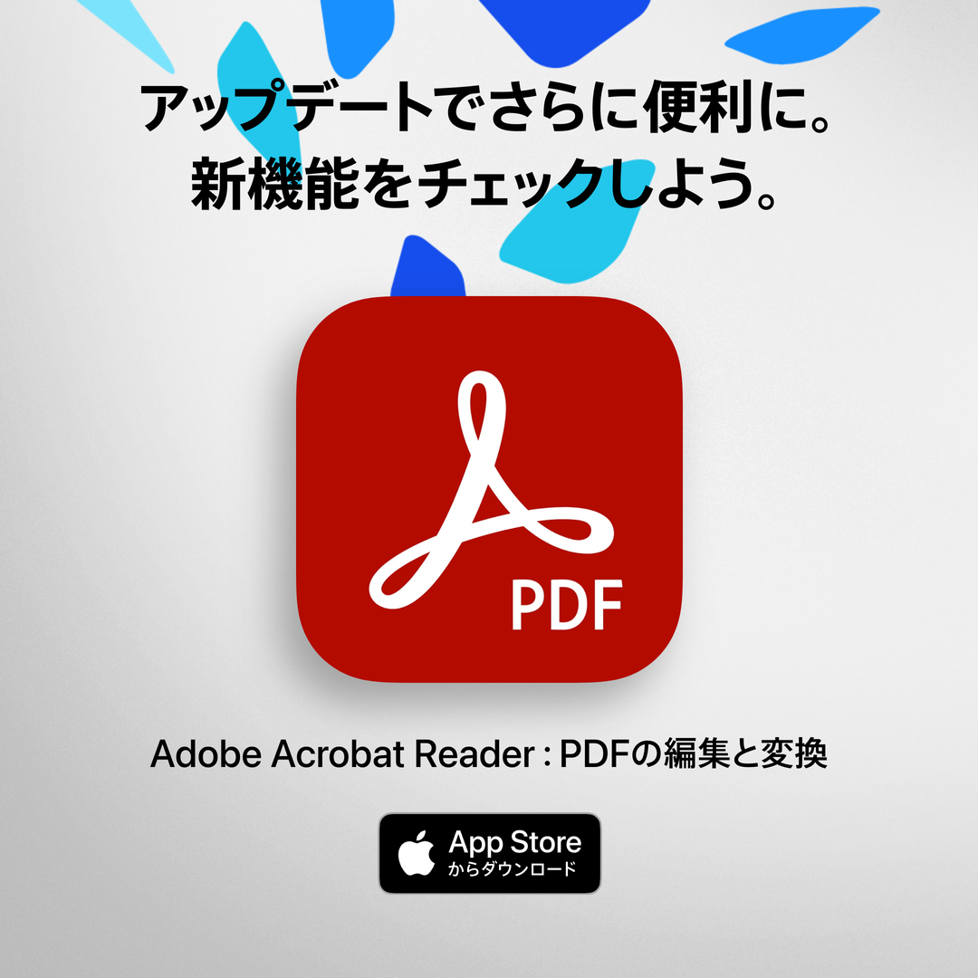 Adobe Acrobat Reader：PDF の編集と変換（旧称：Adobe Reader）
