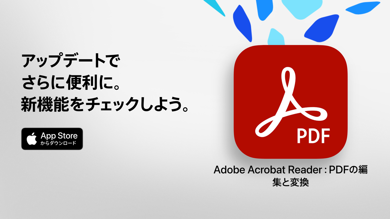 Adobe Acrobat Reader：PDF の編集と変換（旧称：Adobe Reader）