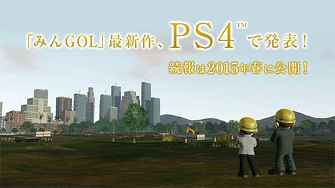 【SONY】”みんなの GOLF シリーズ” の最新作が開発中であることを発表