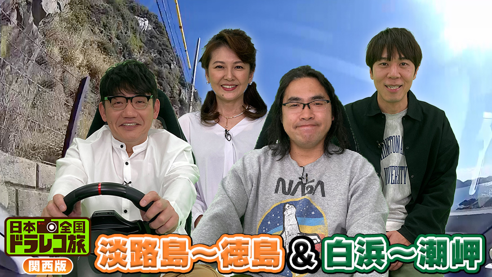 日本全国ドラ レコ旅 ～ 関西版 3 ～