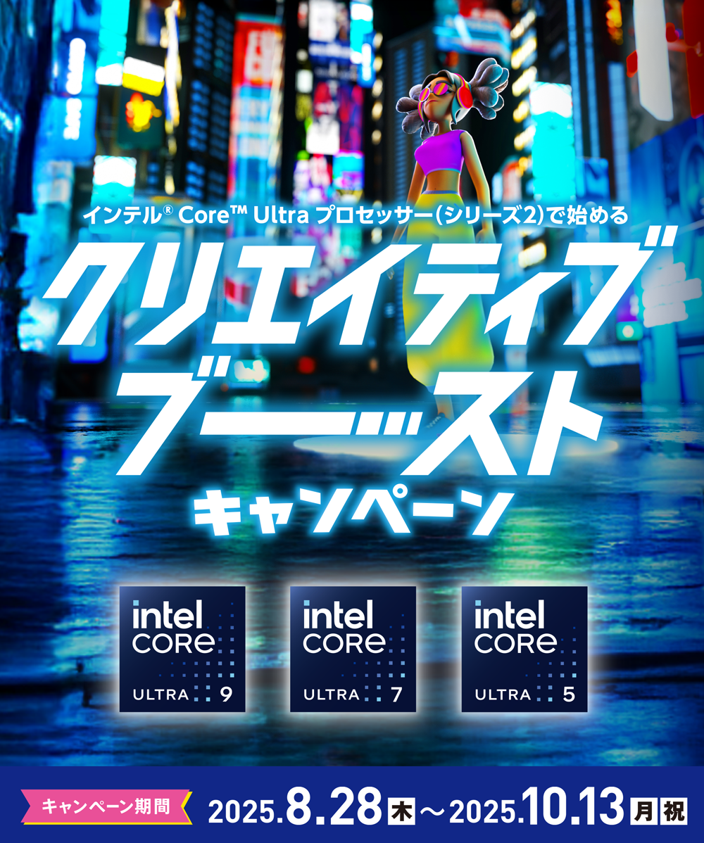【Intel® Core™ プロセッサー イベント キャンペーン事務局】クリエイター向けアプリケーションやデバイスがもらえる “クリエイティブ ブースト キャンペーン” の開催のサムネイル画像