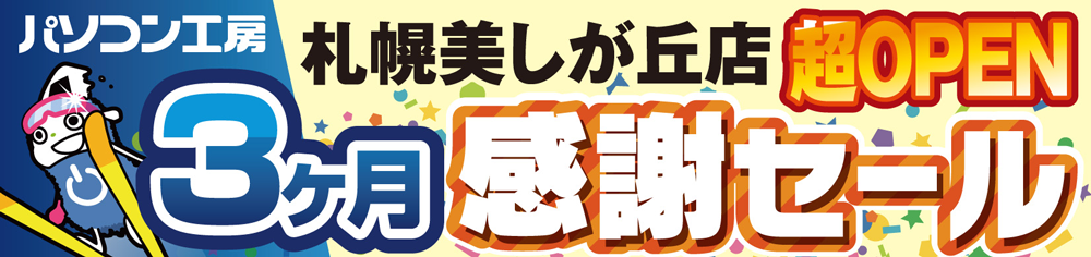 【パソコン工房】”札幌美しが丘店 オープン 3 か月感謝セール” を開催へのサムネイル画像