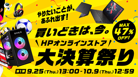 【日本 HP】”OMEN” や “HyperX” の最新モデルがおトクな “HP オンライン ストア 大決算祭り 第 1 弾ゲーミング祭り” を開催
