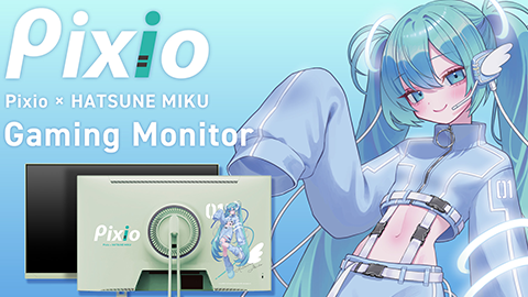【Pixio】”初音ミク” とのコラボレーション ゲーミング ディスプレイ “Pixio ゲーミング モニター 初音ミク コラボ モデル” を発表