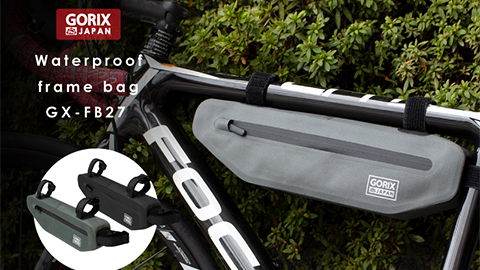【GORIX】自転車通勤や通学にもおすすめな “防水フレーム バッグ（GX – FB27）” をリリース