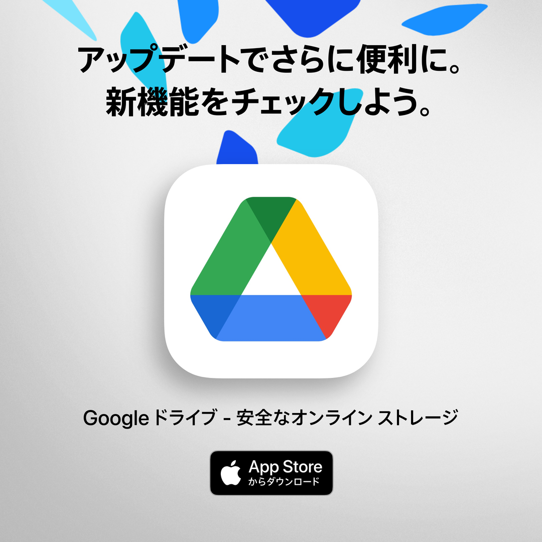 Google ドライブ - 安全なオンライン ストレージ（旧称：Google ドライブ - Google の無料オンライン ストレージ）