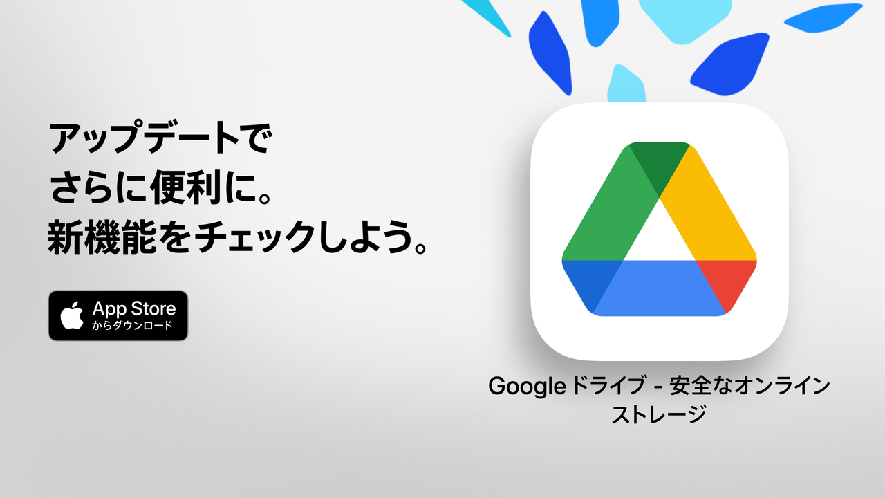 Google ドライブ - 安全なオンライン ストレージ（旧称：Google ドライブ - Google の無料オンライン ストレージ）