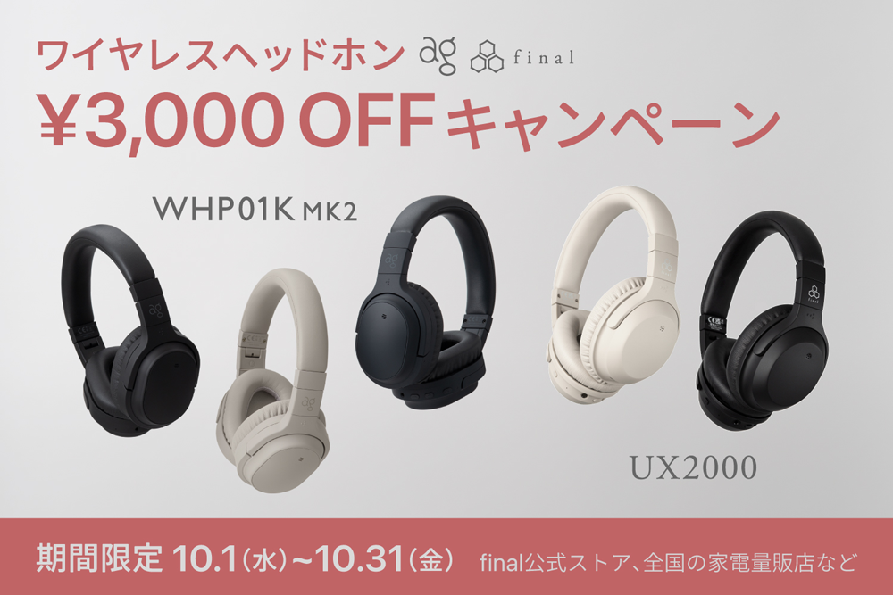 【final】”ワイヤレス ヘッドフォン 3,000 円 OFF 特別キャンペーン” を開催中のサムネイル画像