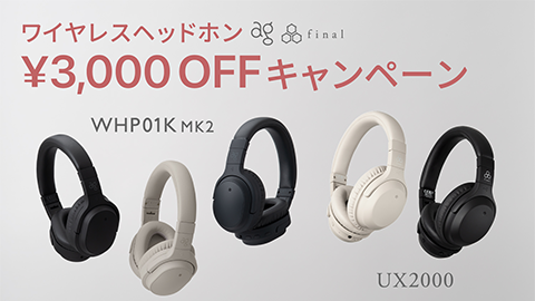 【final】”ワイヤレス ヘッドフォン 3,000 円 OFF 特別キャンペーン” を開催中