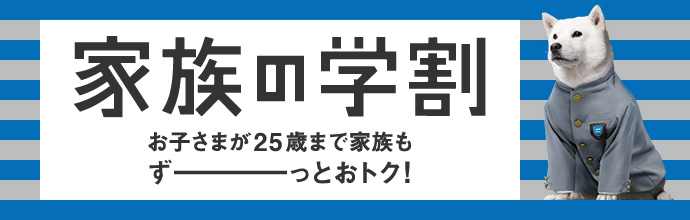 【SoftBank】月額料金の割引や定額でデータ通信量が追加となる “家族の学割” を提供へのサムネイル画像